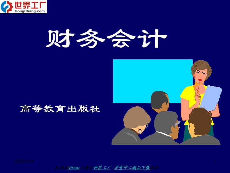 财务会计-新准则与国际趋同报告会.ppt_第1页