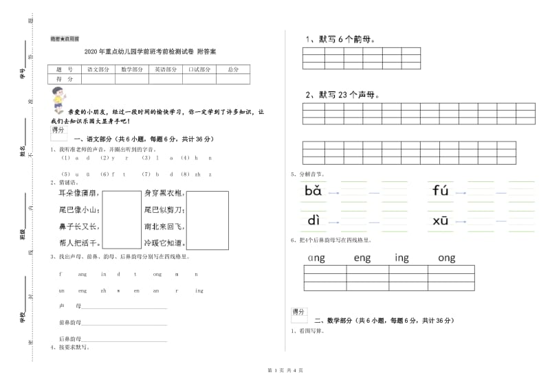 2020年重点幼儿园学前班考前检测试卷 附答案.doc_第1页