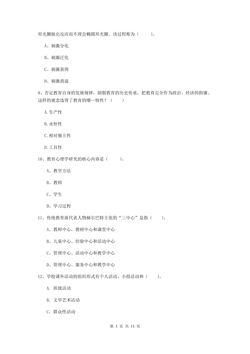 中学教师资格证《教育知识与能力》考前练习试卷C卷 附答案.doc_第3页