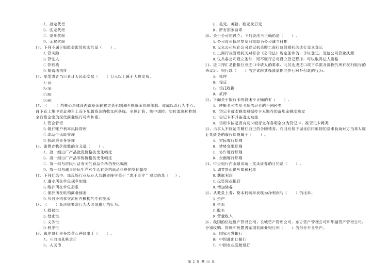 中级银行从业资格《银行业法律法规与综合能力》综合检测试题A卷.doc_第2页