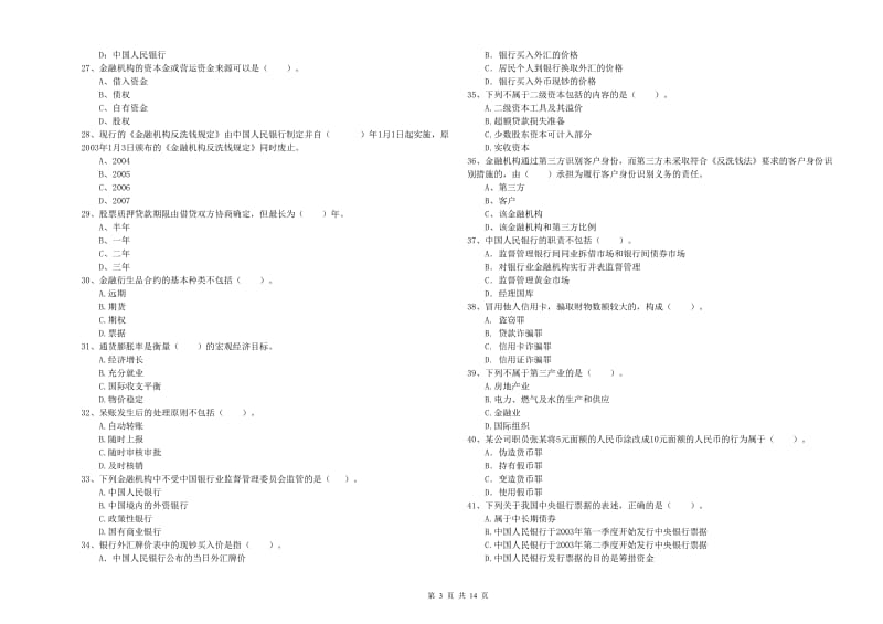 中级银行从业资格《银行业法律法规与综合能力》综合检测试题A卷.doc_第3页