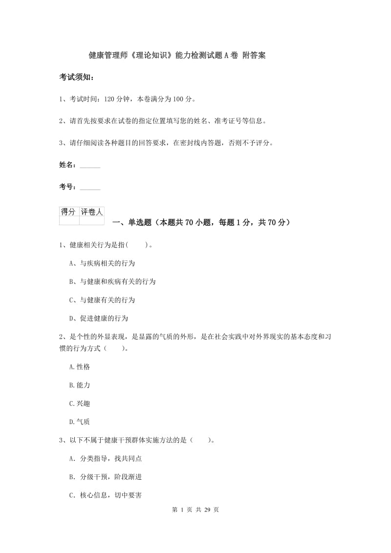 健康管理师《理论知识》能力检测试题A卷 附答案.doc_第1页