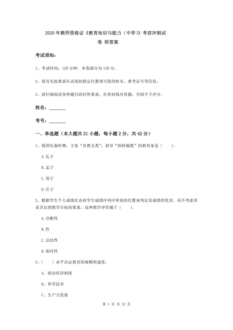 2020年教师资格证《教育知识与能力（中学）》考前冲刺试卷 附答案.doc_第1页