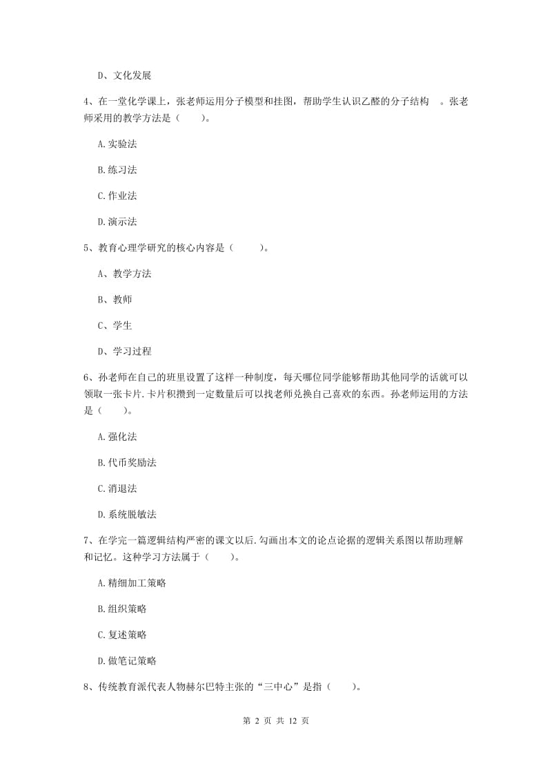 2020年教师资格证《教育知识与能力（中学）》考前冲刺试卷 附答案.doc_第2页