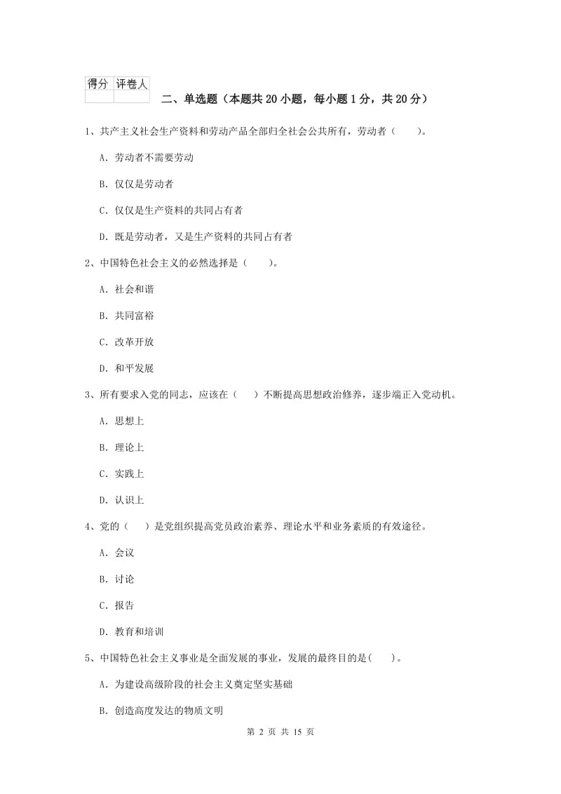 2020年管理学院党课结业考试试卷A卷 附解析.doc_第2页