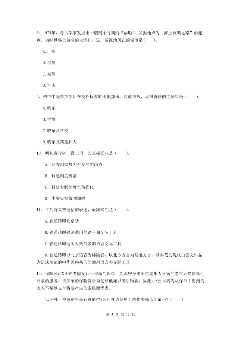 中学教师资格《综合素质》综合检测试题A卷 附答案.doc_第3页