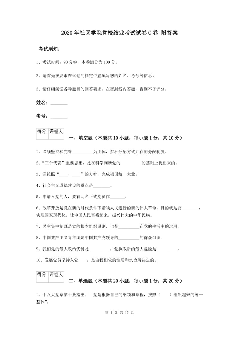 2020年社区学院党校结业考试试卷C卷 附答案.doc_第1页