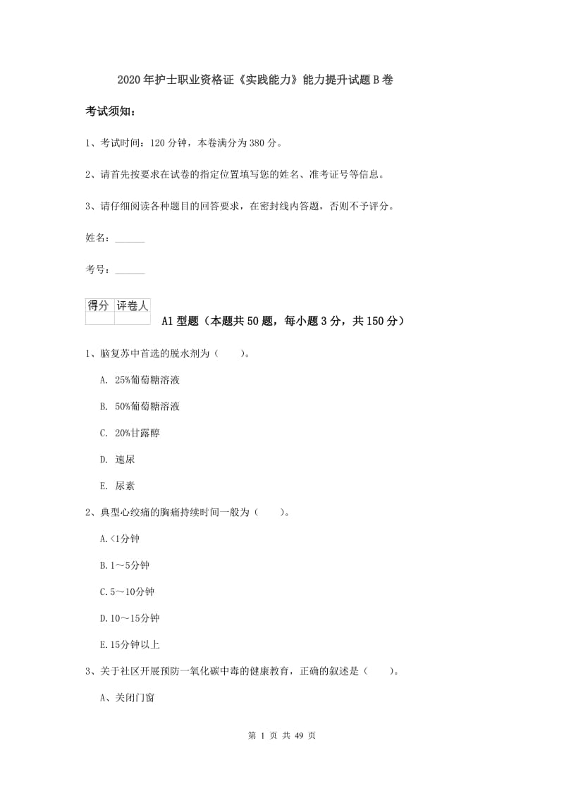 2020年护士职业资格证《实践能力》能力提升试题B卷.doc_第1页