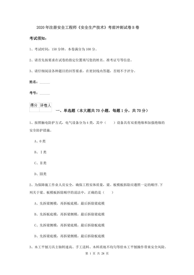 2020年注册安全工程师《安全生产技术》考前冲刺试卷B卷.doc_第1页