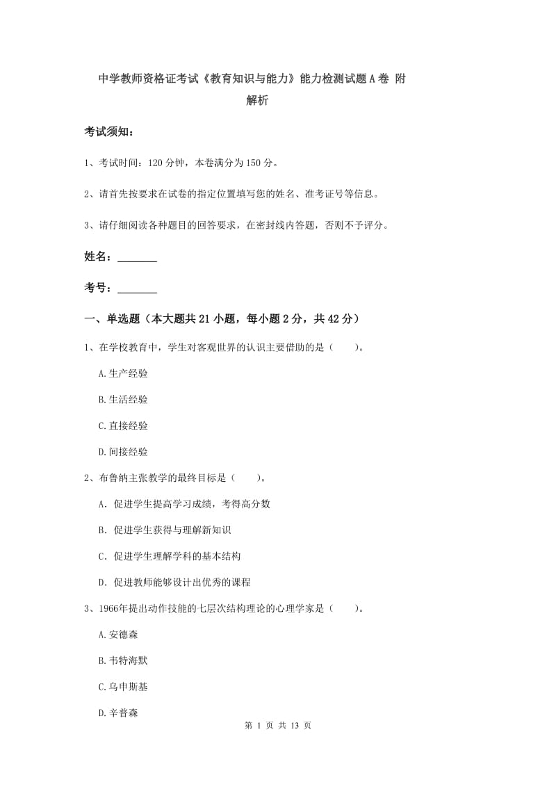 中学教师资格证考试《教育知识与能力》能力检测试题A卷 附解析.doc_第1页