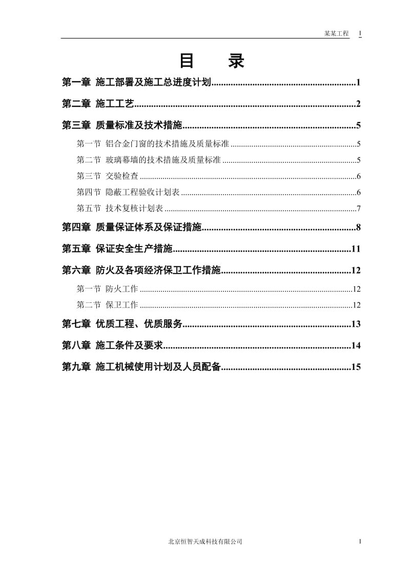 幕墙装修施工组织设计方案_第1页