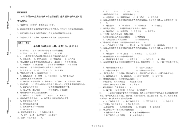 2020年国家职业资格考试《中级保育员》全真模拟考试试题B卷.doc_第1页