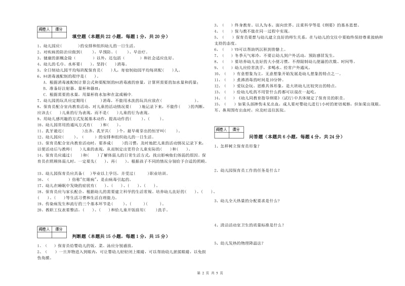 2020年国家职业资格考试《中级保育员》全真模拟考试试题B卷.doc_第2页