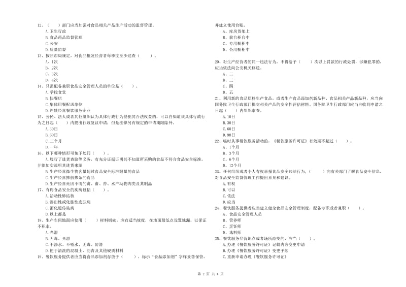 万源市食品安全管理员试题B卷 附答案.doc_第2页