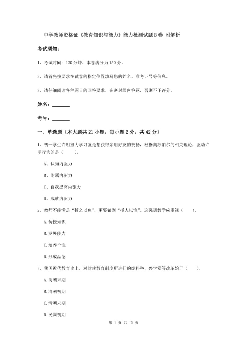 中学教师资格证《教育知识与能力》能力检测试题B卷 附解析.doc_第1页