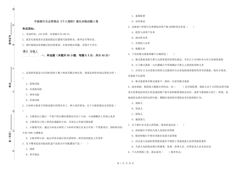 中级银行从业资格证《个人理财》强化训练试题A卷.doc_第1页