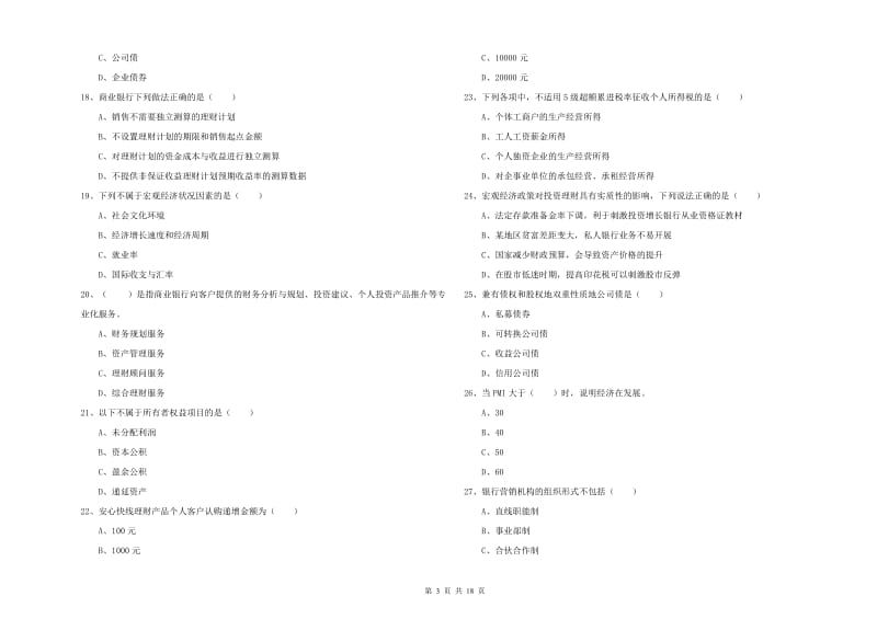 中级银行从业资格证《个人理财》强化训练试题A卷.doc_第3页