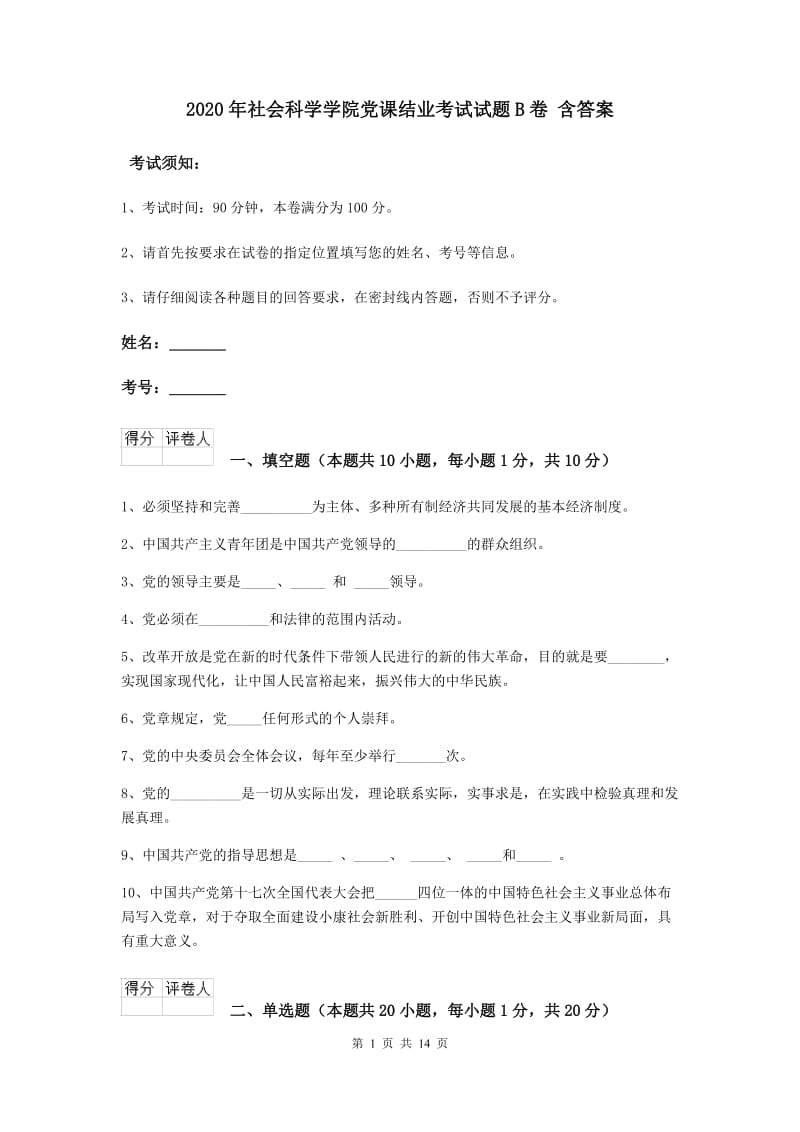 2020年社会科学学院党课结业考试试题B卷 含答案.doc_第1页