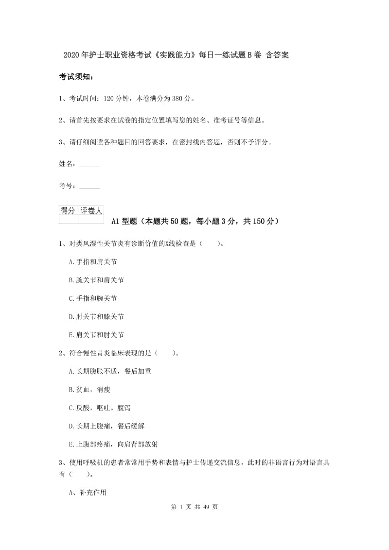 2020年护士职业资格考试《实践能力》每日一练试题B卷 含答案.doc_第1页