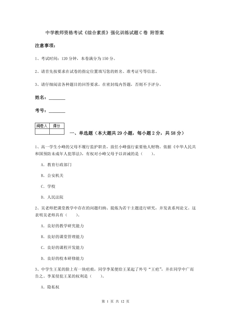 中学教师资格考试《综合素质》强化训练试题C卷 附答案.doc_第1页