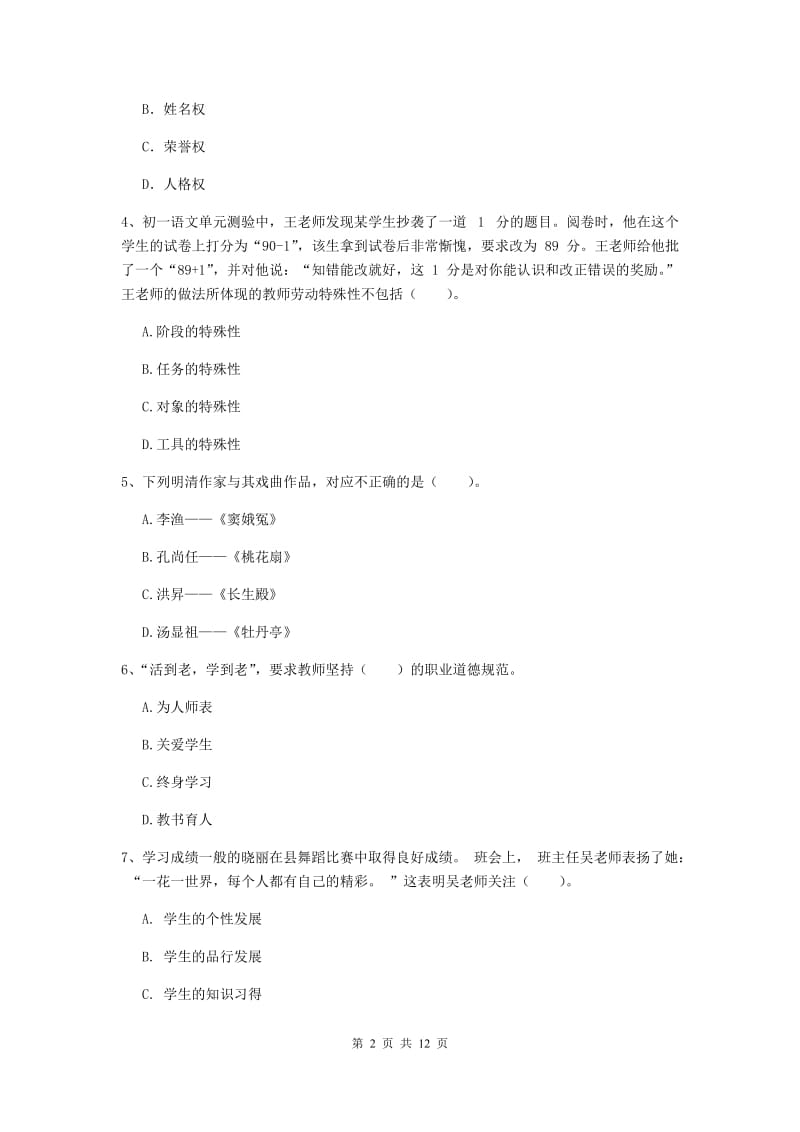 中学教师资格考试《综合素质》强化训练试题C卷 附答案.doc_第2页