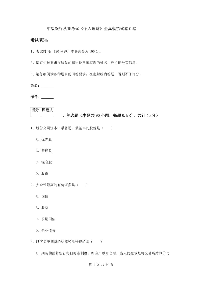 中级银行从业考试《个人理财》全真模拟试卷C卷.doc_第1页