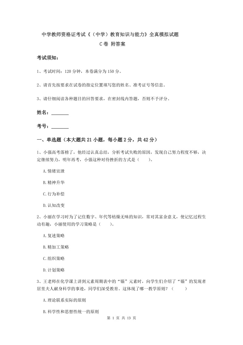 中学教师资格证考试《（中学）教育知识与能力》全真模拟试题C卷 附答案.doc_第1页