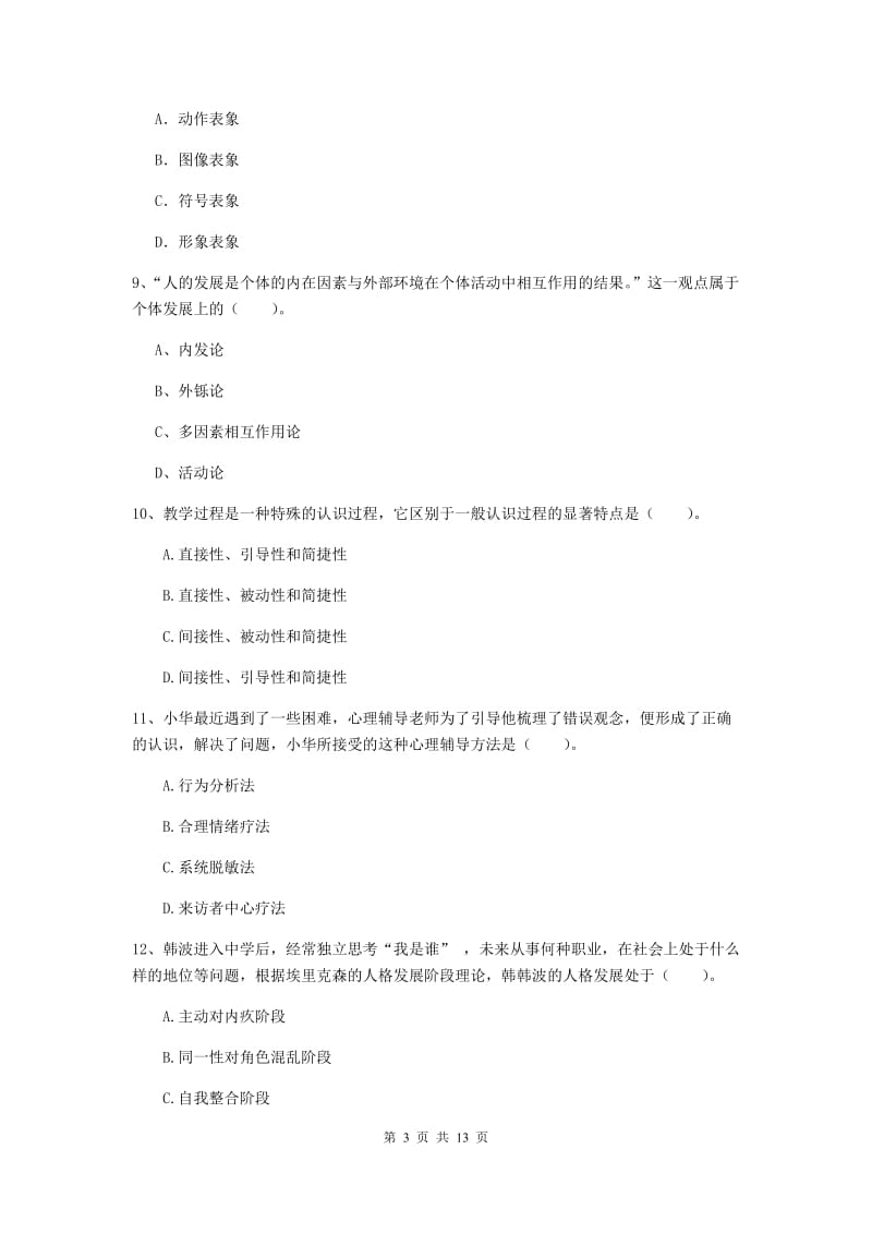 中学教师资格证考试《（中学）教育知识与能力》全真模拟试题C卷 附答案.doc_第3页