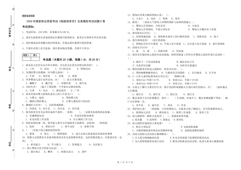 2020年国家职业资格考试《高级保育员》全真模拟考试试题B卷.doc_第1页