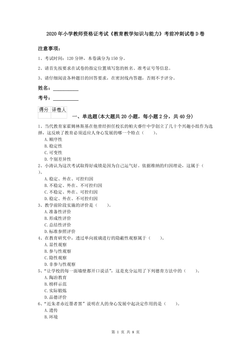 2020年小学教师资格证考试《教育教学知识与能力》考前冲刺试卷D卷.doc_第1页