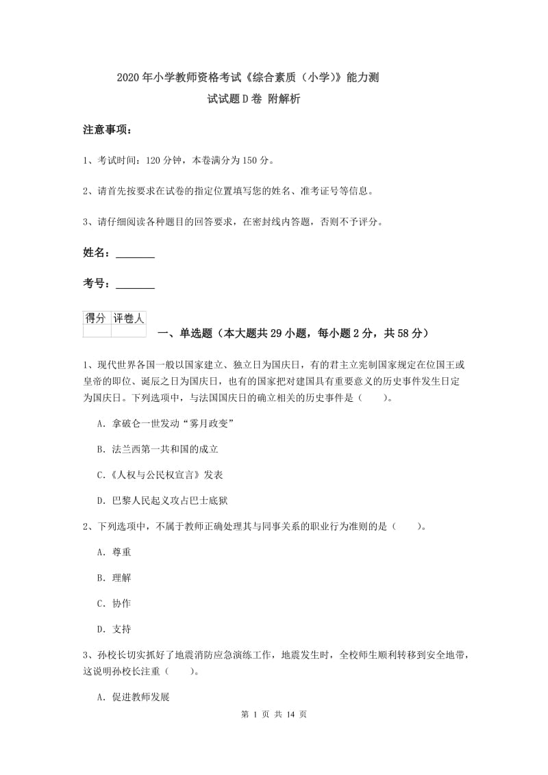 2020年小学教师资格考试《综合素质（小学）》能力测试试题D卷 附解析.doc_第1页