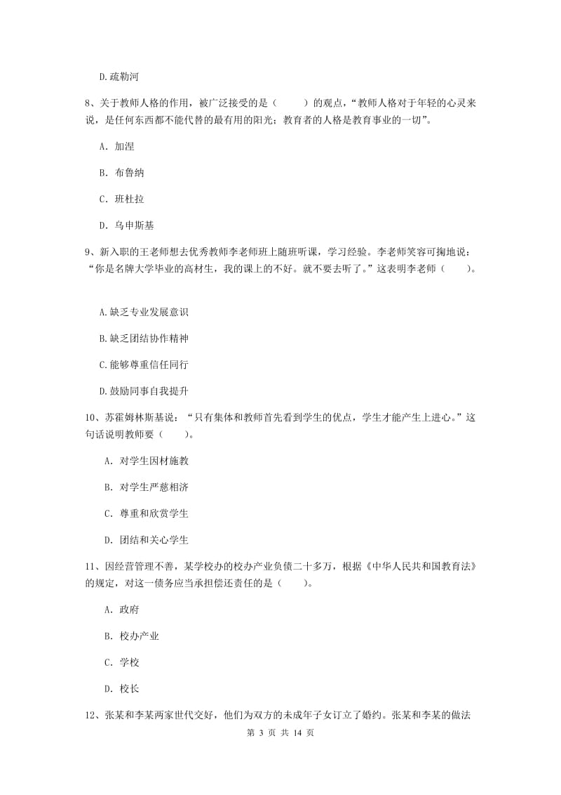 2020年小学教师资格考试《综合素质（小学）》能力测试试题D卷 附解析.doc_第3页