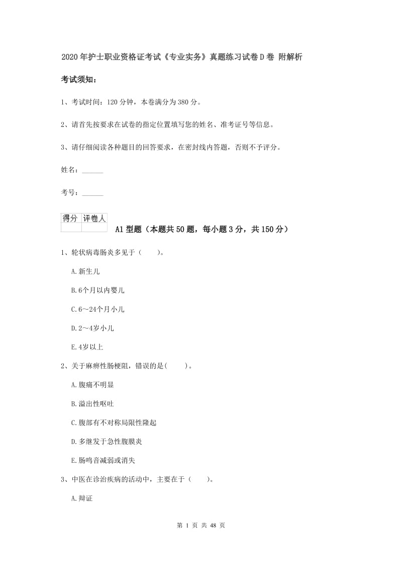 2020年护士职业资格证考试《专业实务》真题练习试卷D卷 附解析.doc_第1页