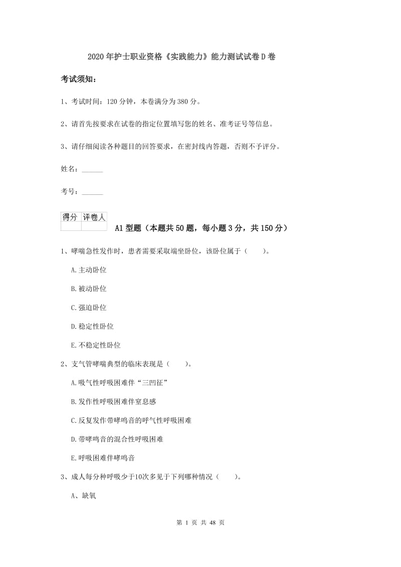 2020年护士职业资格《实践能力》能力测试试卷D卷.doc_第1页