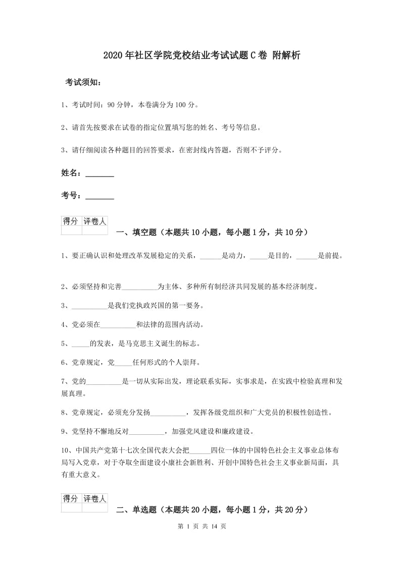 2020年社区学院党校结业考试试题C卷 附解析.doc_第1页