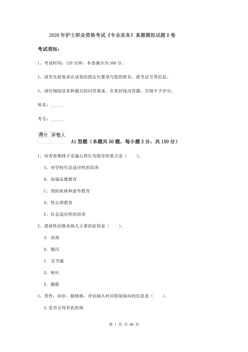 2020年护士职业资格考试《专业实务》真题模拟试题B卷.doc_第1页