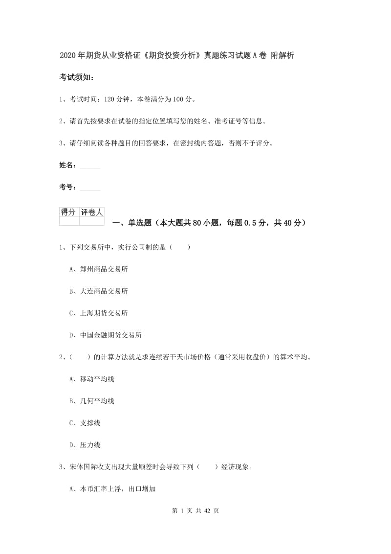 2020年期货从业资格证《期货投资分析》真题练习试题A卷 附解析.doc_第1页