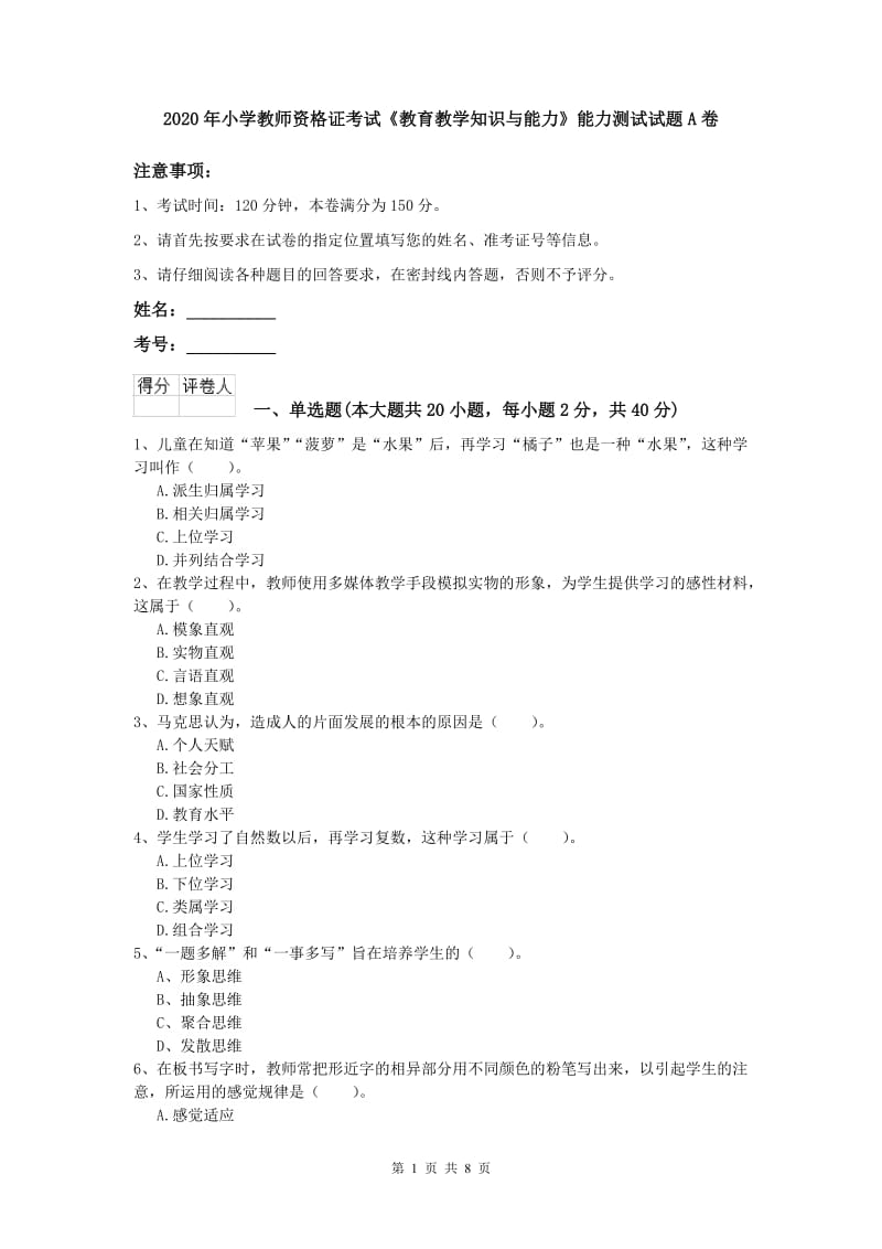 2020年小学教师资格证考试《教育教学知识与能力》能力测试试题A卷.doc_第1页