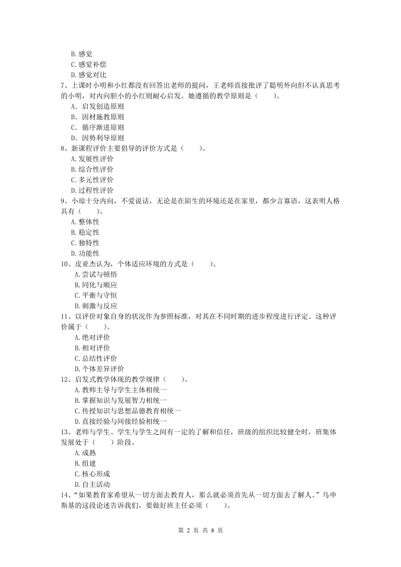 2020年小学教师资格证考试《教育教学知识与能力》能力测试试题A卷.doc_第2页