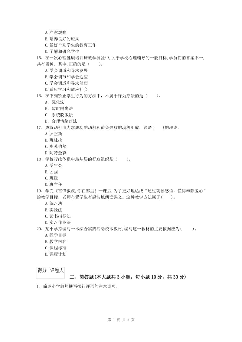 2020年小学教师资格证考试《教育教学知识与能力》能力测试试题A卷.doc_第3页