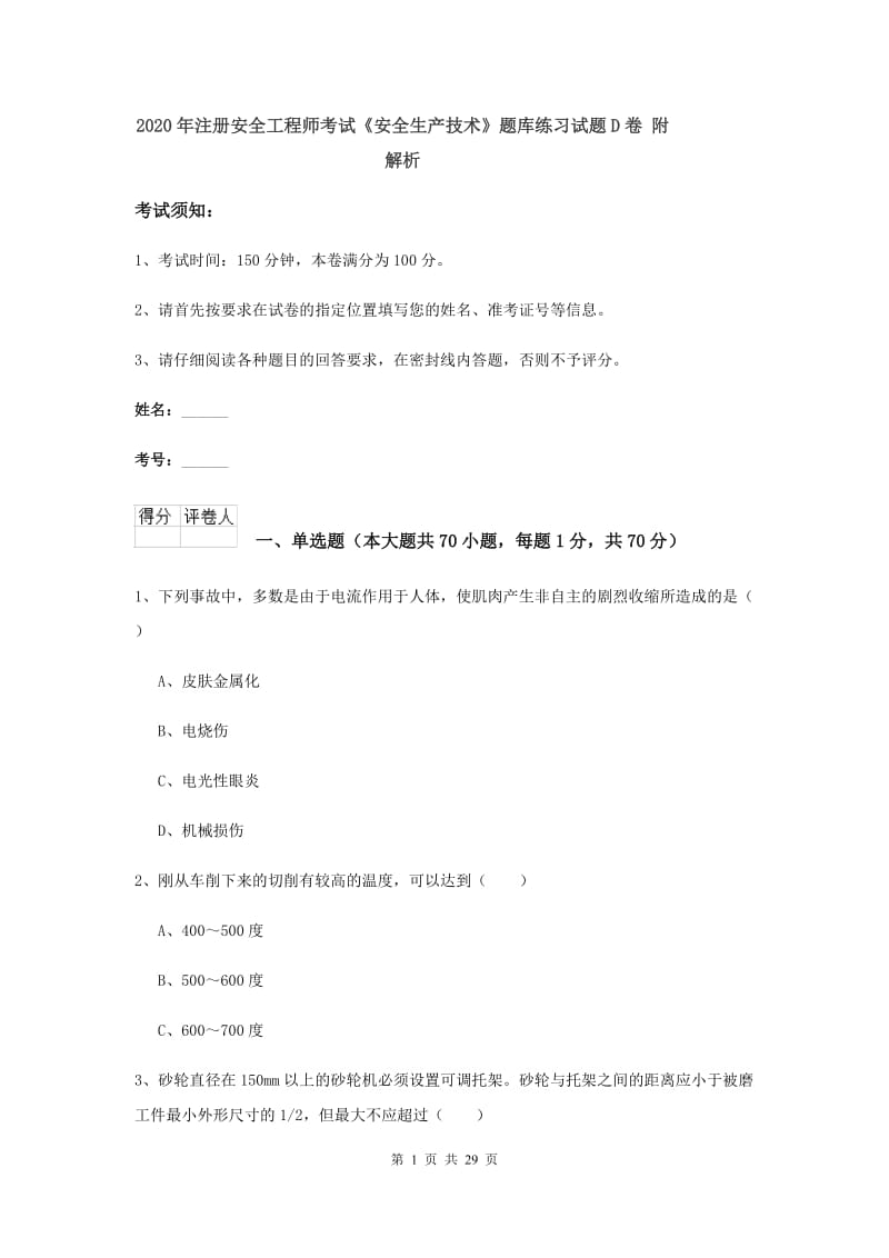 2020年注册安全工程师考试《安全生产技术》题库练习试题D卷 附解析.doc_第1页