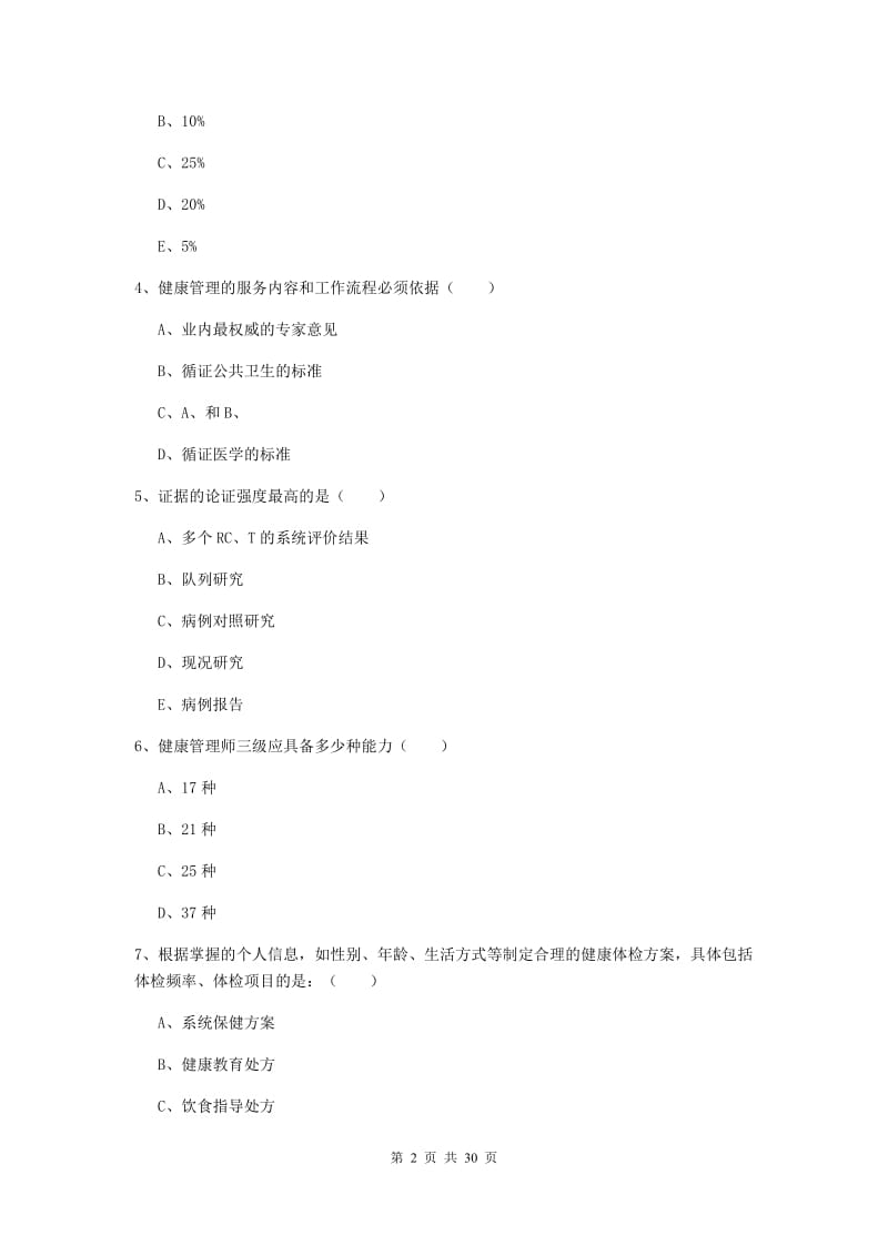 三级健康管理师《理论知识》题库检测试题B卷 附解析.doc_第2页