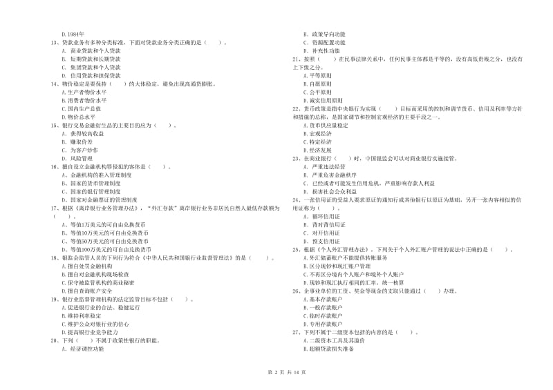 中级银行从业资格考试《银行业法律法规与综合能力》题库练习试卷A卷 附解析.doc_第2页