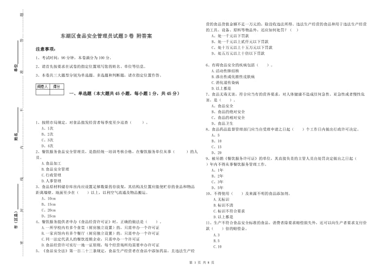 东湖区食品安全管理员试题D卷 附答案.doc_第1页