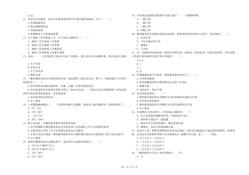 东湖区食品安全管理员试题D卷 附答案.doc_第2页