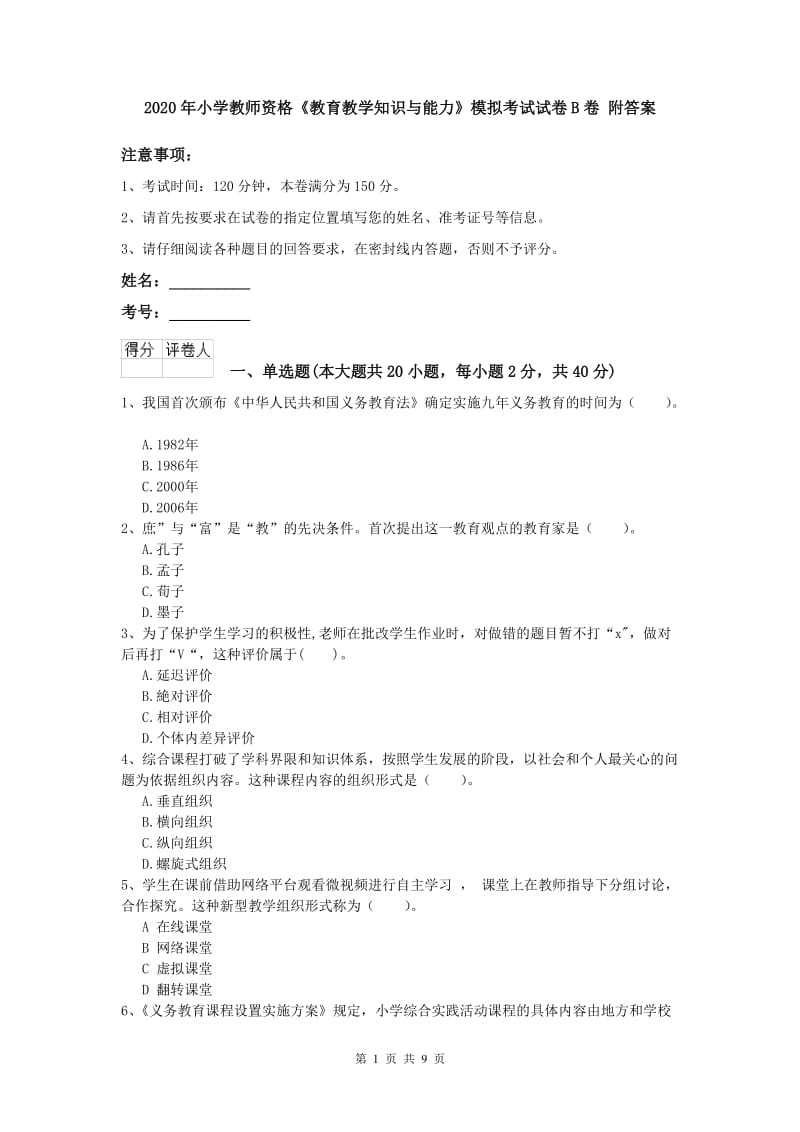 2020年小学教师资格《教育教学知识与能力》模拟考试试卷B卷 附答案.doc_第1页