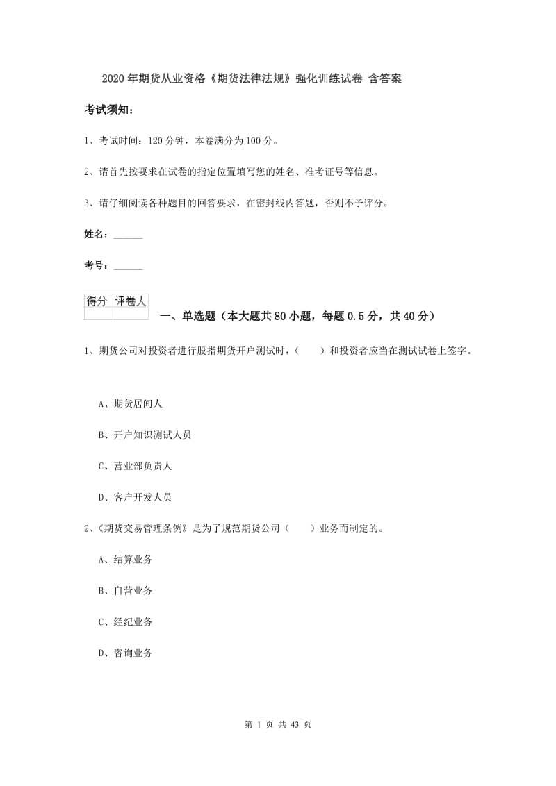 2020年期货从业资格《期货法律法规》强化训练试卷 含答案.doc_第1页