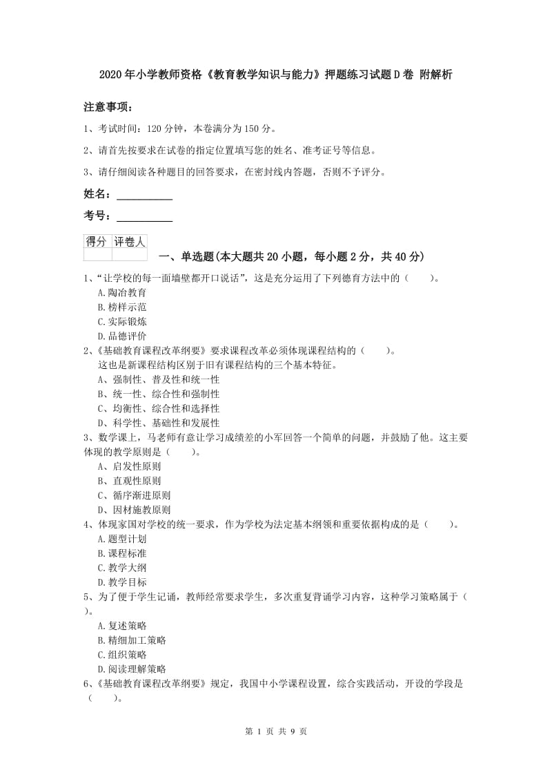 2020年小学教师资格《教育教学知识与能力》押题练习试题D卷 附解析.doc_第1页