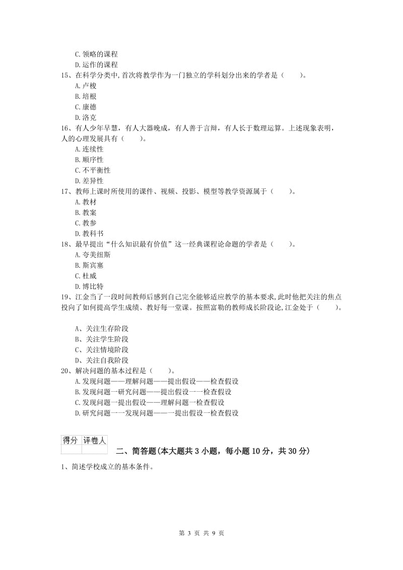 2020年小学教师资格《教育教学知识与能力》押题练习试题D卷 附解析.doc_第3页