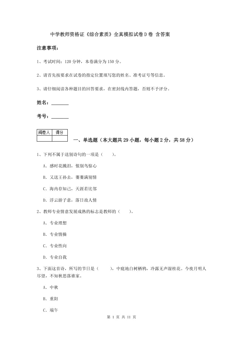 中学教师资格证《综合素质》全真模拟试卷D卷 含答案.doc_第1页